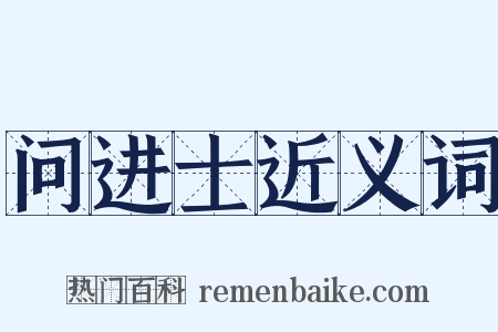 问进士近义词是什么意思的图片